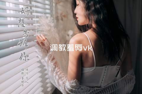 调教羞辱vk